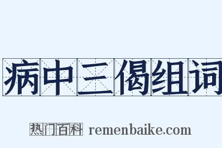 病中三偈组词是什么意思的图片